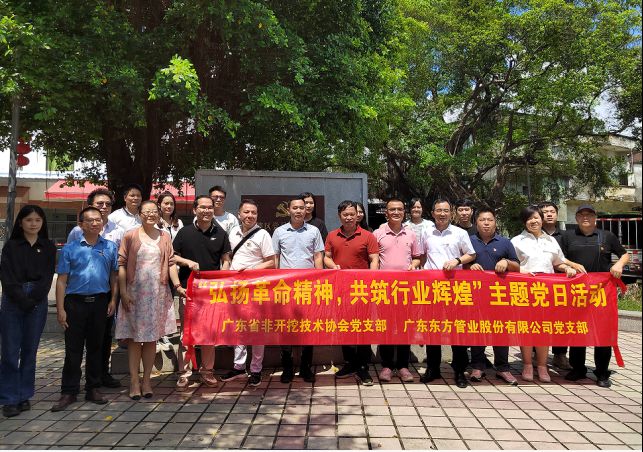 廣東東方管業股份有限公司黨支部聯合廣東省非開挖技術協會黨支部開展“弘揚革命精神，共筑行業輝煌”主題黨日活動